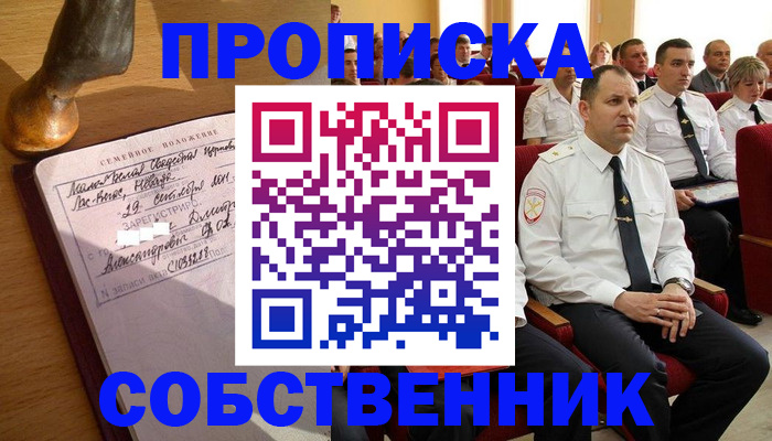 прописка от собственника в Советске